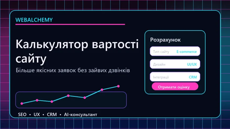 Калькулятор вартості сайту для якісних заявок - Web Alchemy