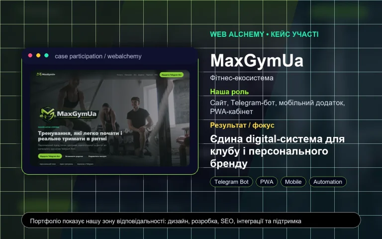 Кейс Web Alchemy: MaxGymUa - сайт, Telegram-бот, мобільний додаток і PWA-кабінет